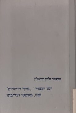 ישו הנוצרי [מלך היהודים] זמנו, משפטו וצליבתו / שניאור זלמן צייטלין