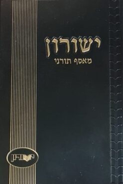 ישורון מאסף תורני - יא אלול התשס"ב - סנהדרין-מכות / מדור זכרון הגרא"מ שך זצ"ל