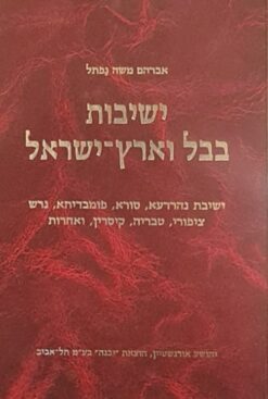 ישיבות בבל וארץ ישראל מימי קדמותן עד חתימת התלמוד / אברהם משה נפתל