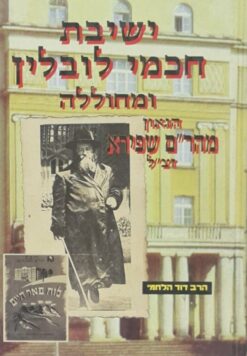 ישיבת חכמי לובלין ומחוללה