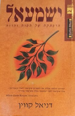 ישמעאל - הרפתקה של המוח והרוח / דניאל קווין