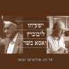 ישעיהו ליבוביץ ואסא כשר: על דת, פוליטיקה ומוסר / ניב גולדשטיין