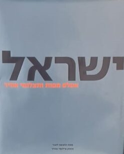 ישראל - אטלס מפות ותצלומי אוויר