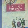 ישראל אלפיים שנות