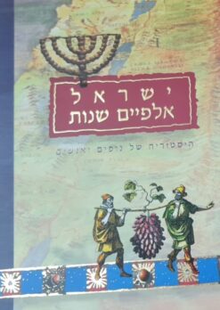 ישראל אלפיים שנות