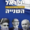 ישראל השנייה / אבישי בן חיים