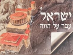 ישראל : עבר על הווה / דן בהט