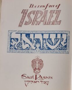 ישראל / שאול ראסקין