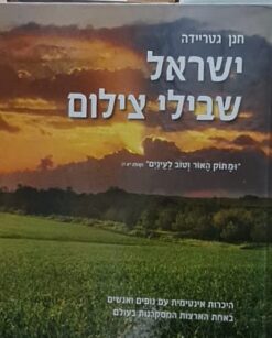 ישראל שבילי צילום - אלבום / חנן גטריידה