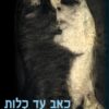 כאב עד כלות