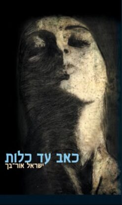 כאב עד כלות