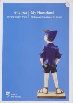 כאן ביתי: ניצולי השואה בישראל - גלויות / חנה יבלונקה