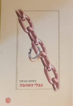 כבלי האהבה