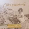 כדי להגשים חלום - סיפורי ראשונים על אודות הקמת היישובים בבנימין