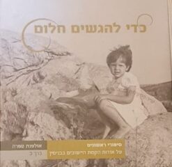 כדי להגשים חלום - סיפורי ראשונים על אודות הקמת היישובים בבנימין