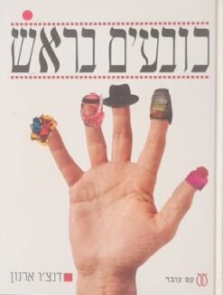 כובעים בראש
