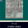 כוונת התורה וכוונת הקורא בה - פרקי התמודדות / ערן ויזל