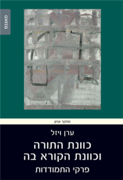 כוונת התורה וכוונת הקורא בה - פרקי התמודדות / ערן ויזל