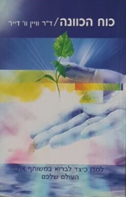 כוח הכוונה / ד"ר וויין וו. דייר