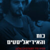 כוח והאידיאליסטים