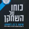 כוחו של השחקן