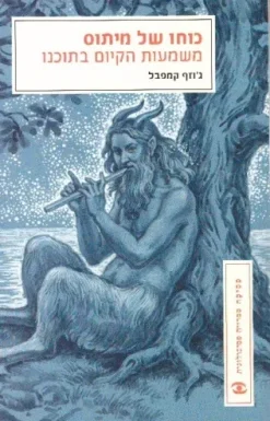 כוחו של מיתוס / ג'וזף קמפבל