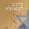 כוכב הגאולה / פראנץ רוזנצווייג - יד שניה !