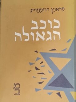 כוכב הגאולה / פראנץ רוזנצווייג - יד שניה !