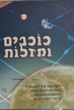 כוכבים ומזלות