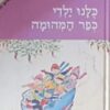 כולנו / כלנו ילדי כפר המהומה