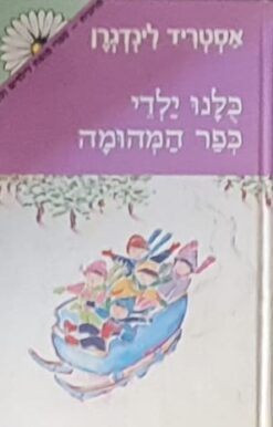 כולנו / כלנו ילדי כפר המהומה