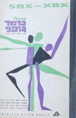 5bx-xbx תרגילי כושר גופני / חיל האוויר הקנדי ד' זאב