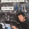 כותב שורות אלו... / אסי דיין