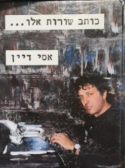 כותב שורות אלו... / אסי דיין