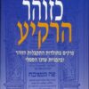 כזוהר הרקיע