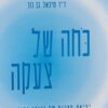 כחה של צעקה : יציאת מצרים של יהודי גרוזיה / מיכאל בן-נון