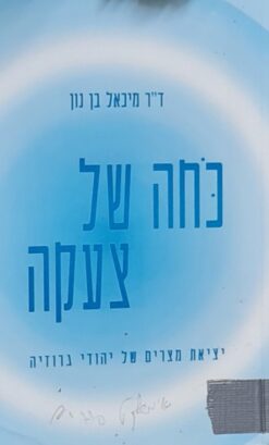 כחה של צעקה : יציאת מצרים של יהודי גרוזיה / מיכאל בן-נון