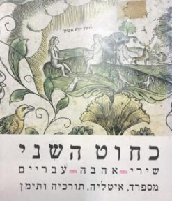 כחוט השני - שירי אהבה מימי הביניים / דן פגיס