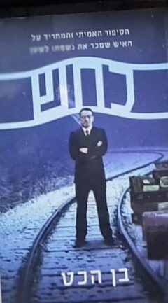 כחש - פרשת קסטנר / בן הכט