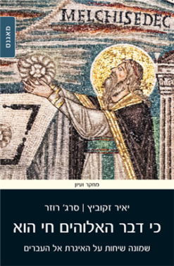 כי דבר האלוהים חי הוא - שמונה שיחות על האיגרת אל העברים / יאיר זקוביץ ו-סרג' רוזר