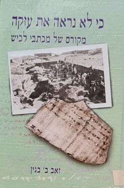 כי לא נראה את עזקה - מקורם של מכתבי לכיש / זאב בנימין בגין