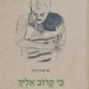 כי קרוב אליך