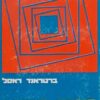 כיבוש (כבוש) האושר / ברטראנד ראסל