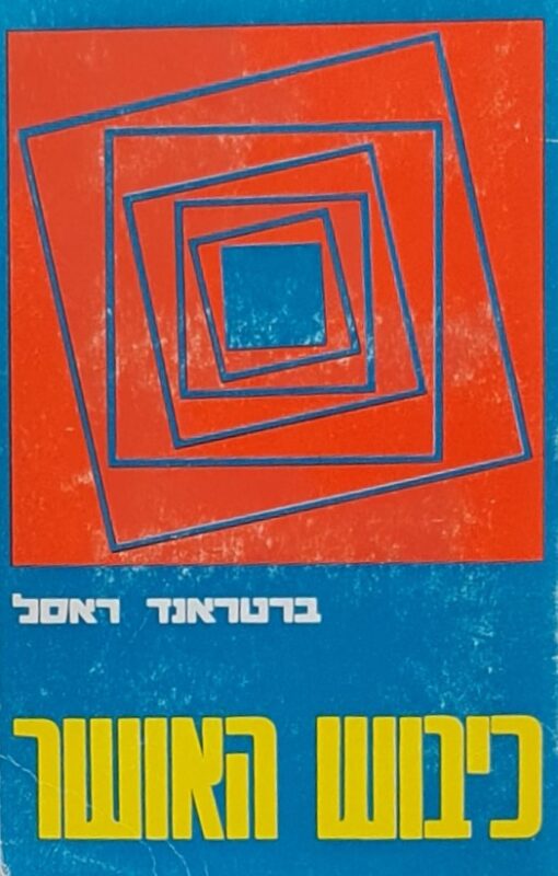 כיבוש (כבוש) האושר / ברטראנד ראסל