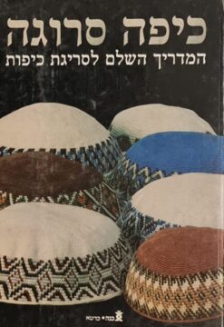 כיפה סרוגה