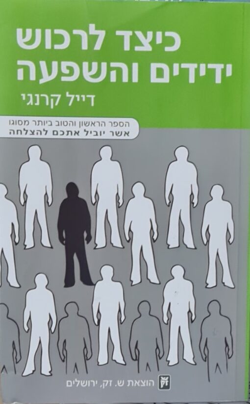 כיצד לרכוש ידידים והשפעה / דייל קארנגי