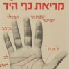כירומנטיקה - קריאת כף היד / דיוויד ברנדון-ג'ונס