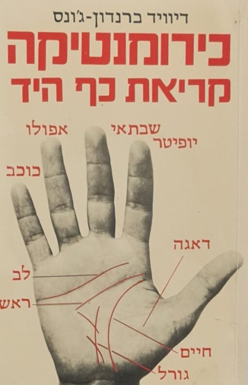 כירומנטיקה - קריאת כף היד / דיוויד ברנדון-ג'ונס