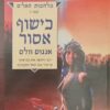 כישוף אסור
