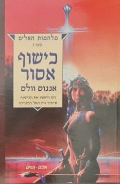 כישוף אסור